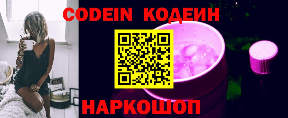 Codein Purple Drank  Вход с VPN  Кодеин напиток Lean (лин)  Мыски 